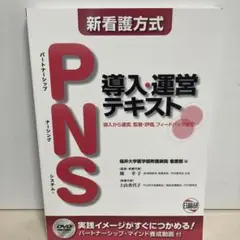 新看護方式  PNS 導入・運営テキスト (DVD付き) 新看護方式 PNS 導入・運営テキスト DVD付き - メルカリ