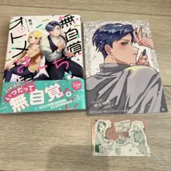 無自覚ちゃんとオトメな男1巻 特典付き