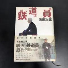 鉄道員 ぽっぽや 浅田次郎 本 直木賞 高倉健 帯付き 集英社
