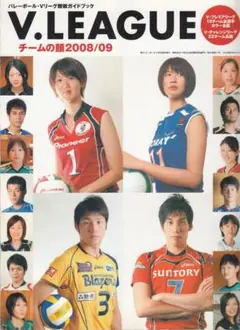 Vリーグ観戦ガイドブック V.LEAGUE2008/09［チームの顔］2009年