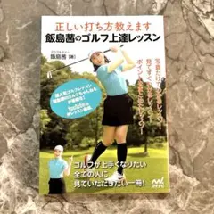 新品　飯島茜のゴルフ上達レッスン