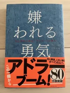 嫌われる勇気 岸見一郎, 古賀史健