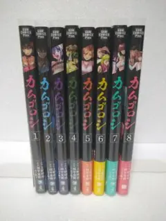 【全巻初版】カムゴロシ 1〜8巻