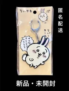 ちいかわ うさぎ ラバーキーホルダー　【新品・未開封】