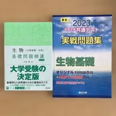 生物 基礎問題精巧 4訂版 駿台 2023大学入学共通テスト実践問題集 生物基礎