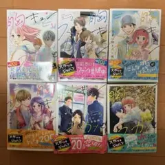 胸キュンスカッと 全6巻セット
