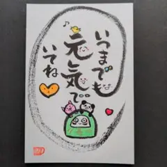 筆文字アートメッセージカード　元気でいてね