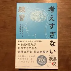 考えすぎない練習
