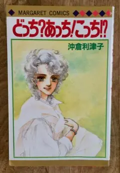 沖倉利律子　どっち？あっち！こっち!?　初版本