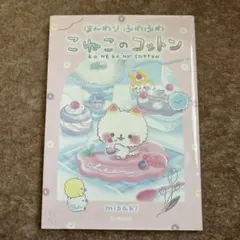 こねこのコットン