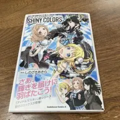アイドルマスター シャイニーカラーズ 1 初版しのざき あきら