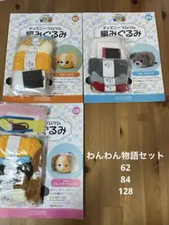ディズニー　ツムツム　編みぐるみ　わんわん物語セット