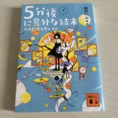 5分後に意外な結末 ベスト・セレクション