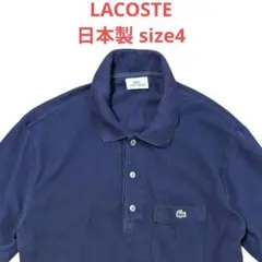 日本製！LACOSTE ネイビー 三つボタンポロシャツ サイズ4