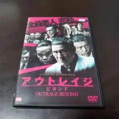 アウトレイジDVD ビヨンド