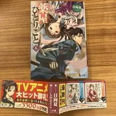 薬屋のひとりごと 6