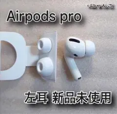 【純正品】AirPods Pro 左耳のみ 右耳、充電ケースなし