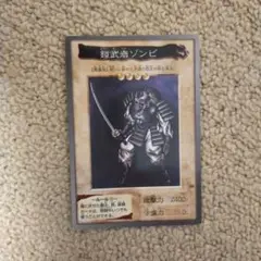 PSA10 鎧武者ゾンビ バンダイ版 80 1999 鎧武者ゾンビ 価格相場(値段)・最安値(遊戯王) | トレカネット