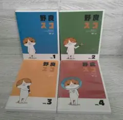 【全巻セット】 野良スコ DVD4枚セット ☆☆☆