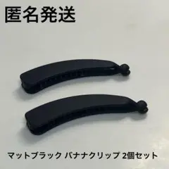 【匿名発送】マットブラック ヘアクリップ バナナクリップ 2個セット まとめ売り