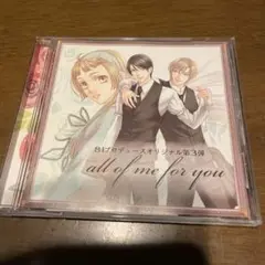 81プロデュースオリジナル第3弾 all of me for you