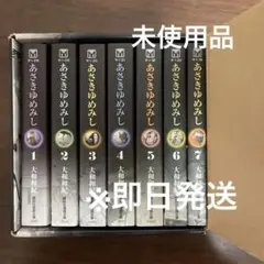 【匿名配送】漫画文庫あさきゆめみし(全巻セット)