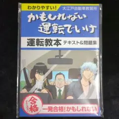 銀魂　かもしれない運転教本 テキスト&問題集
