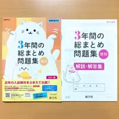 2025年度 3年間の総まとめ問題集 理科【中は生徒用】解説解答集付 ワーク答え