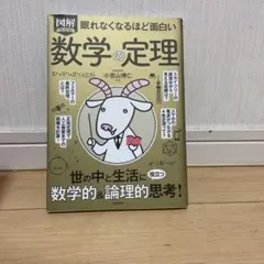 図解プレミアム眠れなくなるほど面白い数学の定理