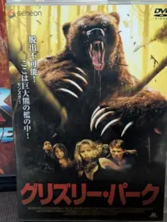 グリズリー・パーク DVD パニック映画