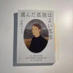選んだ孤独はよい孤独