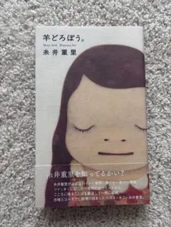羊どろぼう。 糸井重里
