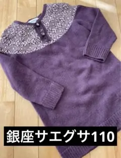 ギンザサエグサ サイズ5ニットワンピース110