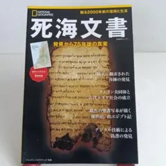 死海文書 発見から75年後の真実