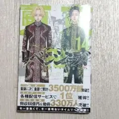 東京卍リベンジャーズ 14　未開封品