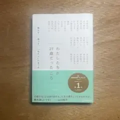 わたしたちが27歳だったころ 悩んで、迷って、「わたし」になった25人からのエ…