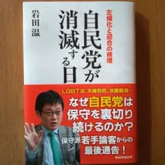 自民党が消滅する日 : 左傾化と迎合の病理