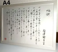 （J-55）心訓　福澤諭吉　A4サイズ　名言　格言　書道　作品