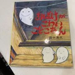 絵本　おばけがこわいことこちゃん