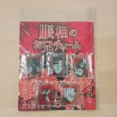 呪術廻戦 脹相のお兄ちゃんチャーム 5個セット