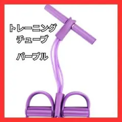 トレーニングチューブ 筋トレ ストレッチ エクササイズ 紫 引き締め ダイエット