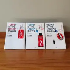 3冊セット 100円のコーラを1000円で売る方法 書籍 マーケティング 本