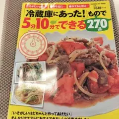 「冷蔵庫にあった!」もので5分10分でできる270品