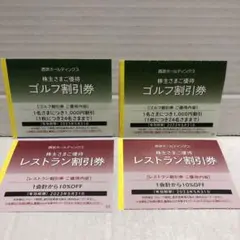 西武ホールディングス株主優待ゴルフ割引券2枚&レストラン割引券2枚 ①