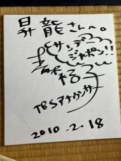 元TBSアナウンサー青木裕子さんのサイン色紙