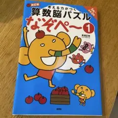 考える力がつく 算数脳パズル なぞぺー 1