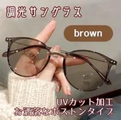 調光 サングラス メガネ 自動調光 ブラウン 伊達メガネ 紫外線対策 UVカット