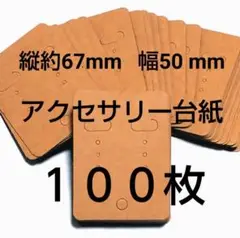 アクセサリー台紙100枚