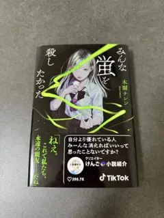みんな蛍を殺したかった　木爾チレン