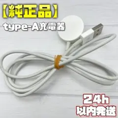 【純正品】タイプA 充電ケーブル A1768 アップルウォッチ